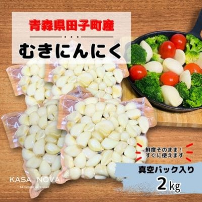 【KASANOVAのにんにく　青森県田子町産(むき)】『2kg』