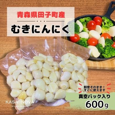 【KASANOVAのにんにく　青森県田子町産(むき)】『600g』