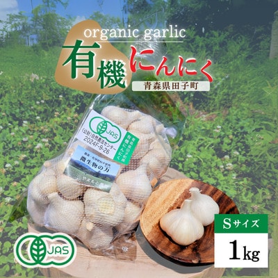 やまもと農産のオーガニックにんにく Sサイズ 1kg