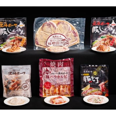 オホーツク北斗ポークバラエティセット