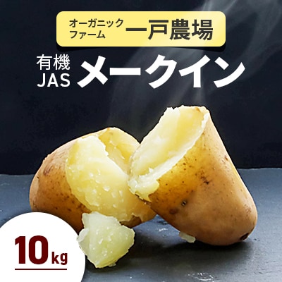 美幌町産・有機JAS メークイン 10kg