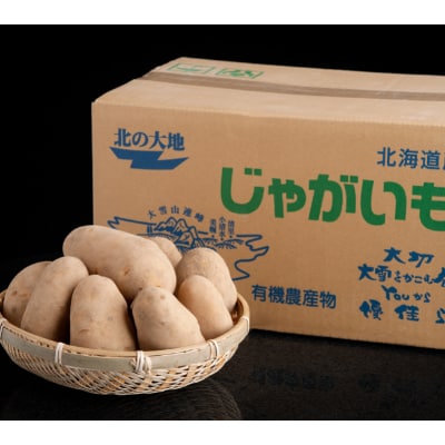美幌町産・有機JAS メークイン 10kg