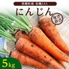 美幌町産・有機JAS にんじん 5kg | ふるさと納税のお礼品