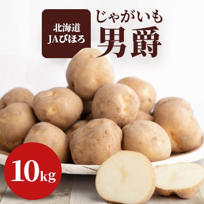 じゃがいも「男爵」10kg