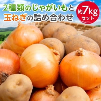 2種類のじゃがいもと玉ねぎの詰め合わせ 約7kgセット