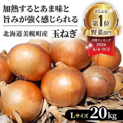 【先行受付】玉ねぎLサイズ・20kg