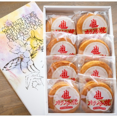 美幌町の銘菓「オランダ焼」8個
