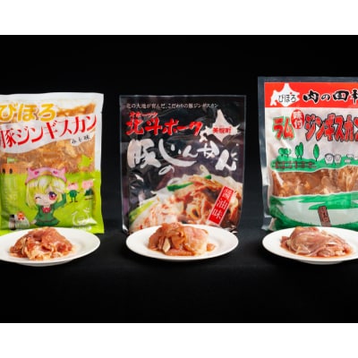 美幌発味付きジンギスカン食べ比べ3種セット