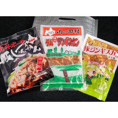 美幌発味付きジンギスカン食べ比べ3種セット