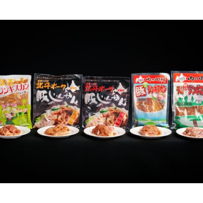 美幌発味付きジンギスカン食べ比べ5種セット