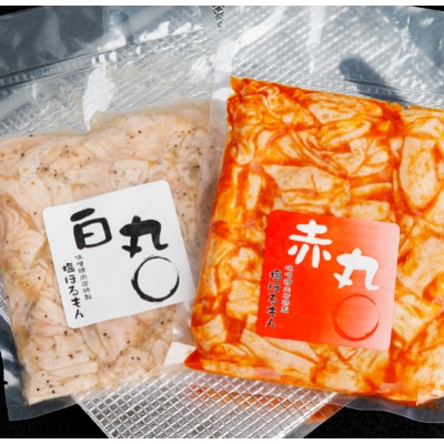 豚ホルモン2種セット(特製塩ホルモン白丸・赤丸 各270g×1袋)