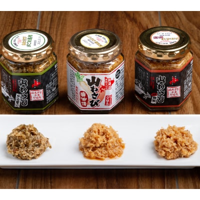 山わさび 3種セット(醤油漬・がごめ昆布・鮭節)