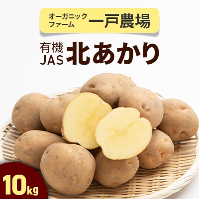 美幌町産・有機JAS 北あかり 10kg