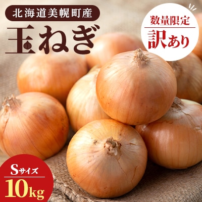 【数量限定・訳あり品】玉ねぎ Sサイズ 10kg