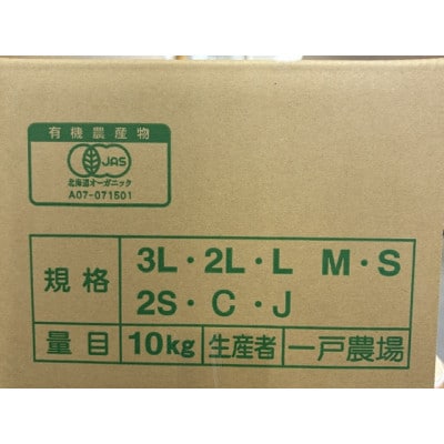 美幌町産・有機JASにんじん　10kg