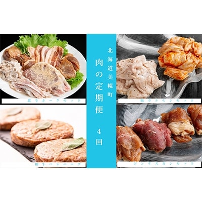 2022年5月発送開始『定期便』北海道美幌町 肉の定期便 全4回
