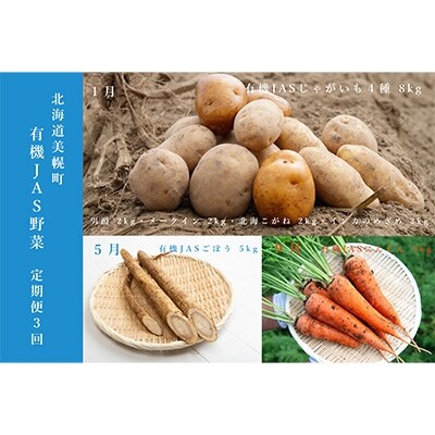 2022年1月発送開始『定期便』北海道美幌町 有機JAS野菜の定期便 全3回