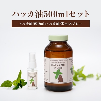 ハッカ油500mlセット【ハッカ油500ml+ハッカ油30mlスプレー】 | お礼品