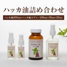 ハッカ油詰め合わせ【ハッカ油200ml+ハッカ油スプレー100ml+30ml+20ml】