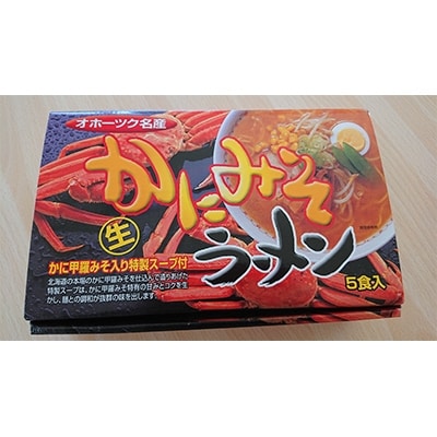 カニ甲羅みそラーメン5食入り×1箱(5人前)