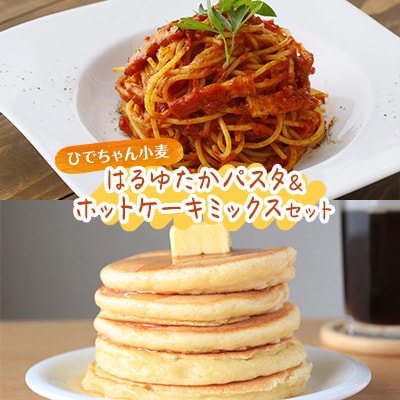 ひでちゃん小麦 はるゆたかパスタ&ホットケーキミックスセット