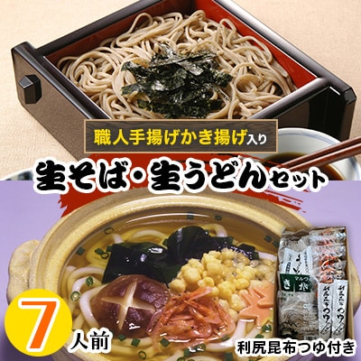 生そば・生うどん利尻昆布つゆ付き職人手揚げかき揚げ入り7人前セット