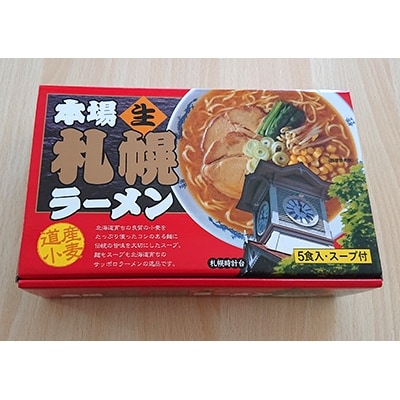 2023年12月発送開始『定期便』本場札幌生ラーメン5食入り×1箱(5人前)全2回