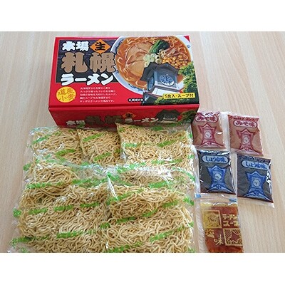 2023年12月発送開始『定期便』本場札幌生ラーメン5食入り×1箱(5人前)全2回