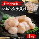 北海道オホーツク産 ホタテ貝柱 1kg