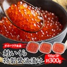 北海道オホーツク産　鮭いくら特製醤油漬け　合計300g(100g×3パック)