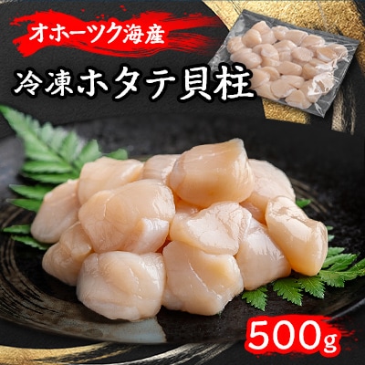 北海道オホーツク産 ホタテ貝柱 500g×1パック
