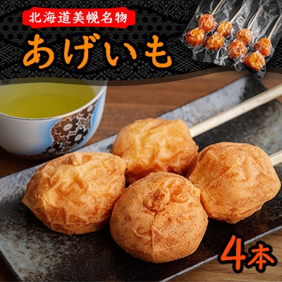 北海道美幌名物　あげいも　4本