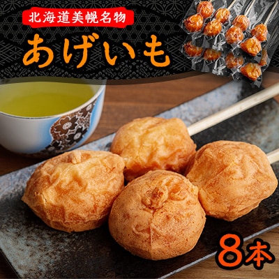 北海道美幌名物　あげいも　8本