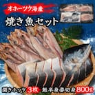北海道オホーツク産　焼き魚セット　開きホッケ(3枚)、鮭半身姿切身(800g)