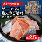 サーモンの塩こうじ漬け切り落とし　約2.5kg