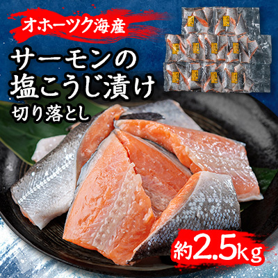 サーモンの塩こうじ漬け切り落とし　約2.5kg