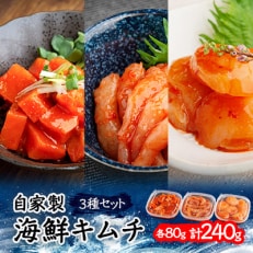自家製海鮮キムチ3種のセット