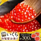 鱒いくら特製醤油漬け　合計300g(100g×3パック)