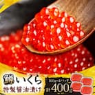 鱒いくら特製醤油漬け　合計400g(100g×4パック)