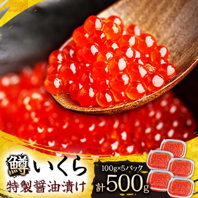 鱒いくら特製醤油漬け　合計500g(100g×5パック)