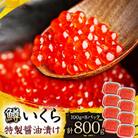 鱒いくら特製醤油漬け　合計800g(100g×8パック)
