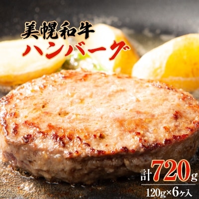 美幌和牛ハンバーグ(120g×6ヶ入)