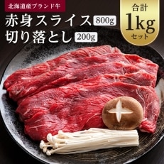 北海道産ブランド牛の赤身1kg(スライス800g・切り落とし200g) | ふるさと納税のお礼品