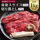 北海道産ブランド牛の赤身1kg(スライス800g・切り落とし200g)