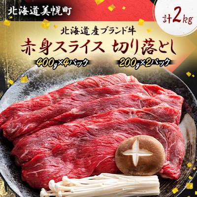 北海道産ブランド牛の赤身2kg(スライス1600g・切り落とし400g)