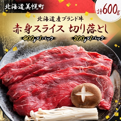 北海道産ブランド牛の赤身600g(スライス400g・切り落とし200g)