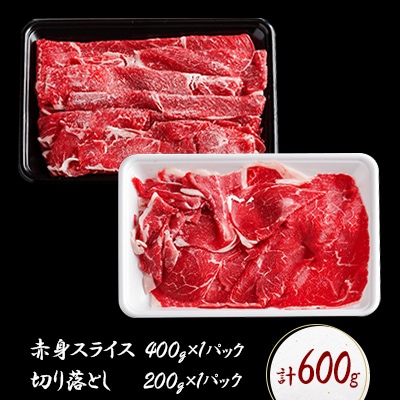 北海道産ブランド牛の赤身600g(スライス400g・切り落とし200g)