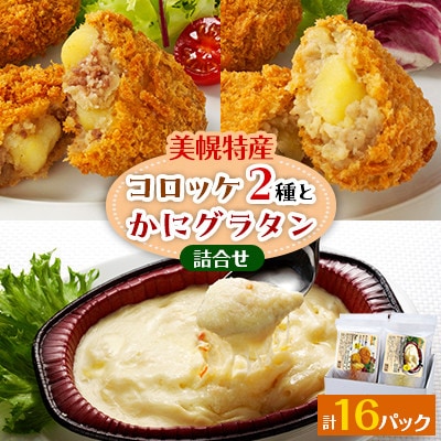さくら豚とサッシーのコロッケ(3個)×6、和牛ときたあかりのコロッケ(3個)×6、かにグラタン×4