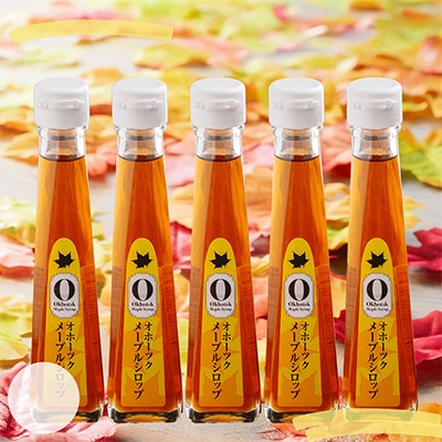 希少な純国産!100%びほろ産でつくられたこだわりのメープルシロップ5本セット
