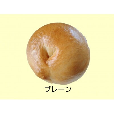 遊食館のプレーンベーグル11個セット